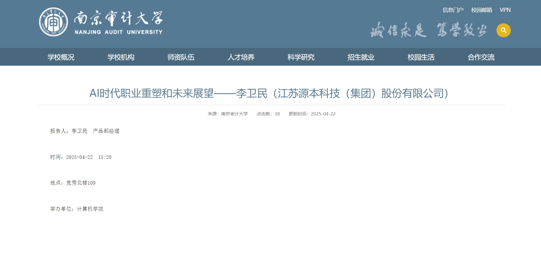 J9国际站 J9科技集团李卫民老师在南京审计大学举办“AI时代职业重塑和未来展望”专题讲座